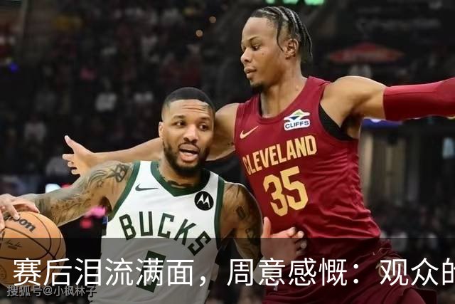 赛后泪流满面，周意感慨：观众的呼喊让我仿佛成为德约