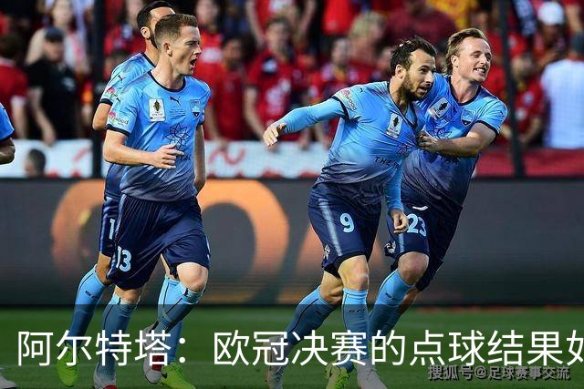阿尔特塔：欧冠决赛的点球结果如同抽签；胜利才是最佳解药
